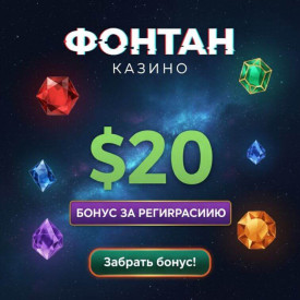 Зображення для 20$ бонус без депозита и фриспины новым игрокам в казино Фонтан