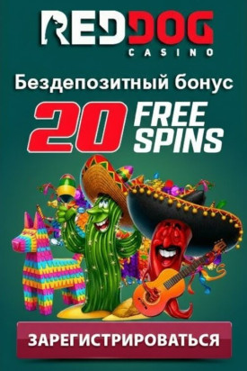 Зображення для 20 фриспинов без депозита новым игрокам Red Dog Casino