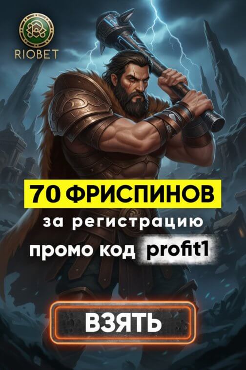 Зображення для 70 фриспинов без депозита за регистрацию новым игрокам в казино Riobet