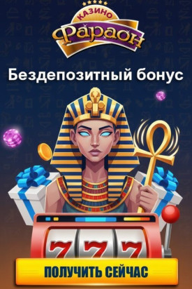 Зображення для 20 фриспинов без депозита новым игрокам в онлайн-казино Фараон