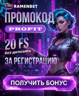 Зображення для 20 фриспинов без депозита новым игрокам казино Ramenbet