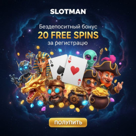 Зображення для 20 фриспинов без депозита новым игрокам в казино Slotman