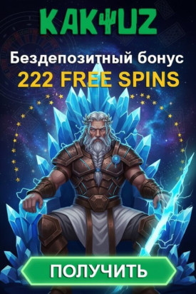 Зображення для 222 фриспина без депозита за регистрацию новым игрокам в казино Kaktuz