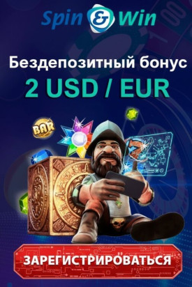Зображення для 2$ без депозита и фриспины для новых игроков в казино SpinWin