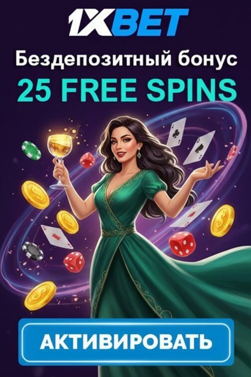 Зображення для 25 бесплатных фриспинов без депозита новым игрокам в 1xBet