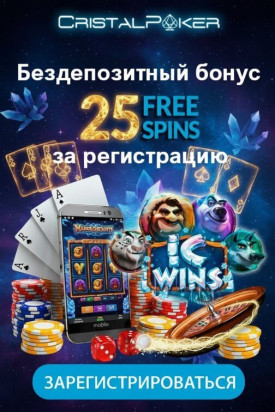Зображення для 25 фриспинов без депозита новым игрокам в казино CristalPoker