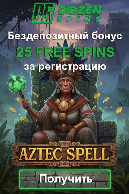 Зображення для 25 фриспинов без депозита новичкам в казино DozenSpins