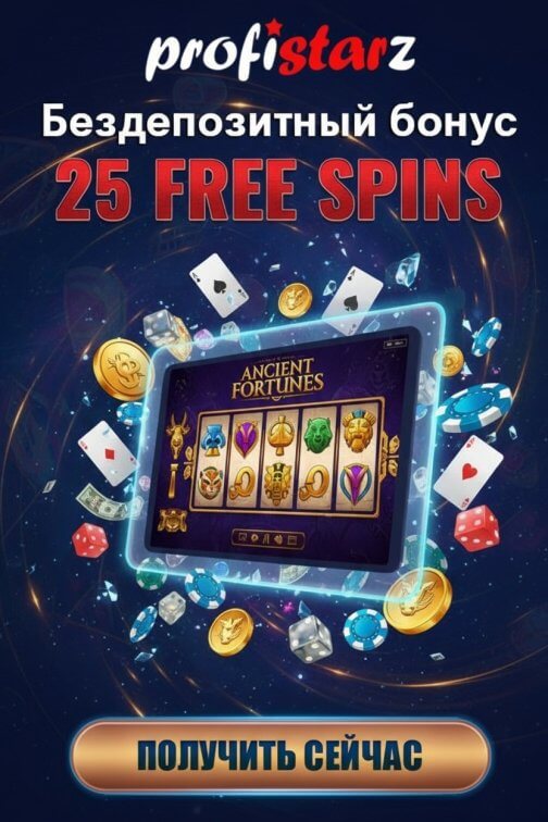 Зображення для 25 фриспинов без депозита новым игрокам в казино ProfiStarz