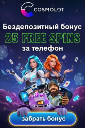 Зображення для 25 фриспинов без депозита для новых игроков в украинском казино Cosmolot