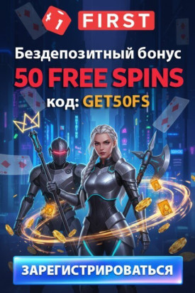 Зображення для 25 фриспинов без депозита новым игрокам в казино First.ua