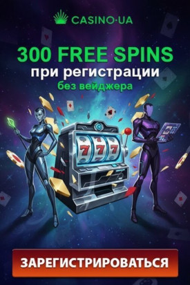 Зображення для 300 фриспинов без вейджера новым игрокам в Casino.UA
