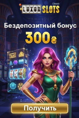 Зображення для 300₴ бонус без депозита и до 50 фриспинов новым игрокам LuxorSlots