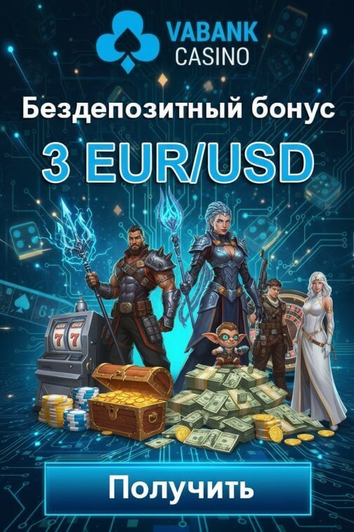 Зображення для 3 евро или доллара без депозита и вейджера в казино VABANK новым игрокам