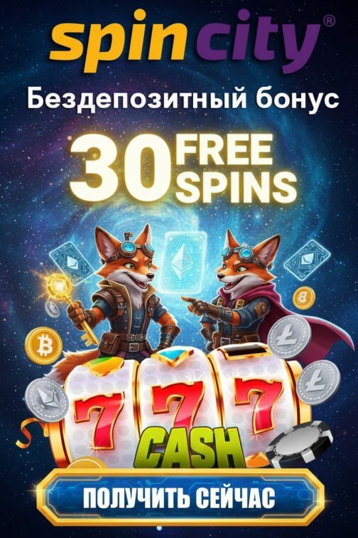 Зображення для Забирай 30 фриспинов без депозита в онлайн-казино Spin City