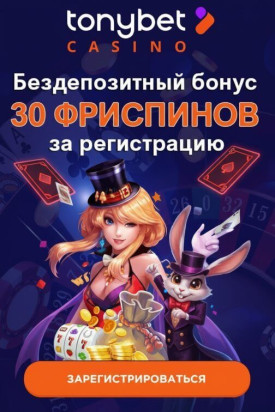 Зображення для 30 бесплатных фриспинов без депозита новым игрокам в казино TonyBet