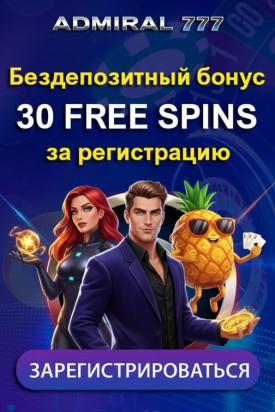 Зображення для 30 фриспинов без вложений новым игрокам в казино Адмирал 777