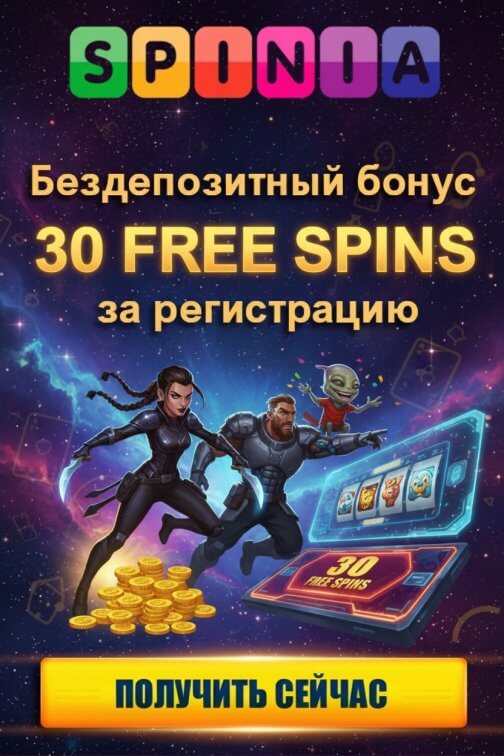 Зображення для 30 фриспинов без депозита новым игрокам в казино Spinia