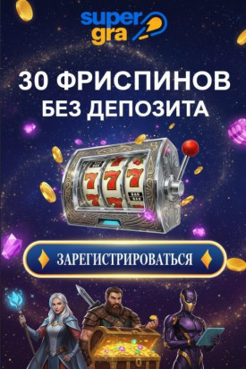 Зображення для 30 фриспинов новым игрокам без депозита в онлайн-казино SuperGra