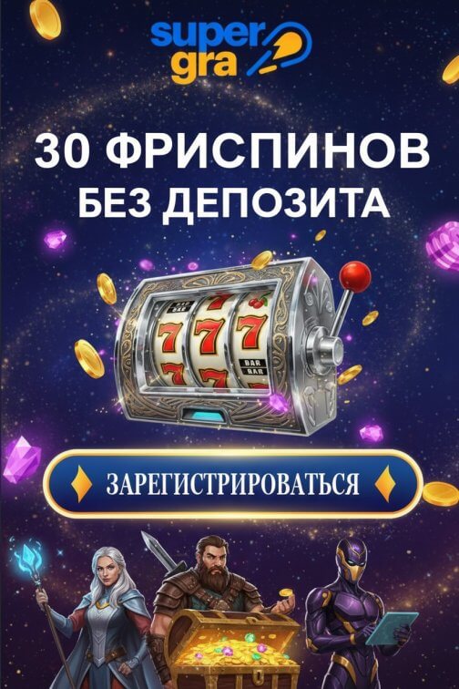 Зображення для 30 фриспинов новым игрокам без депозита в онлайн-казино SuperGra