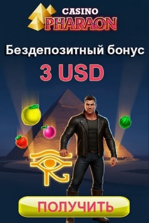 Зображення для 3$ без депозита и фриспины новым игрокам в казино Фараон