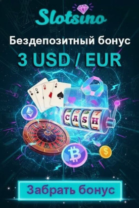 Зображення для 3 евро или доллара без депозита и 50 фриспинов новым игрокам в Slotsino