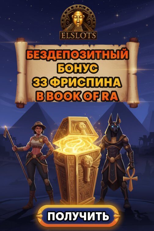 Зображення для 33 фриспина без депозита новым игрокам в Elslots &mdash; подарок за регистрацию