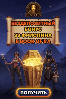 Зображення для 33 фриспина без депозита новым игрокам в Elslots &mdash; подарок за регистрацию
