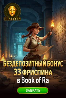 Зображення для 33 фриспина новичкам за регистрацию в Эльслотс &mdash; подарок без депозита