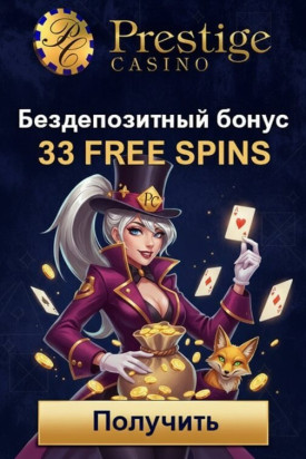 Зображення для 33 фриспина без депозита новым игрокам в онлайн-казино Prestige