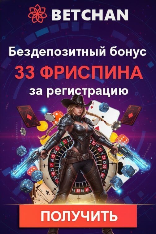 Зображення для 33 фриспина без депозита новым игрокам в казино Betchan