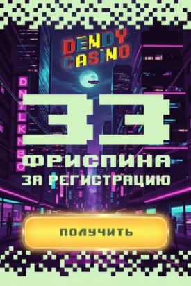 Зображення для 33 фриспина новым игрокам без депозита в онлайн-казино Dendy