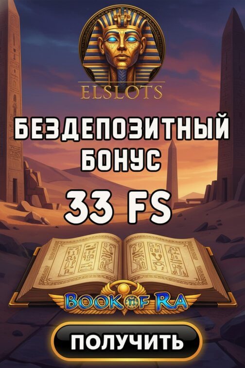 Зображення для 33 фриспина без депозита новым игрокам в казино Эльслотс