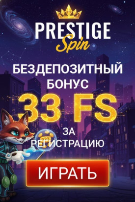 Зображення для 33 фриспина без депозита новым игрокам в казино Prestige Spin
