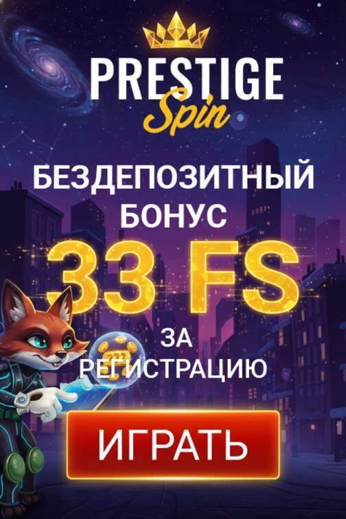 Зображення для 33 фриспина без депозита новым игрокам в казино Prestige Spin