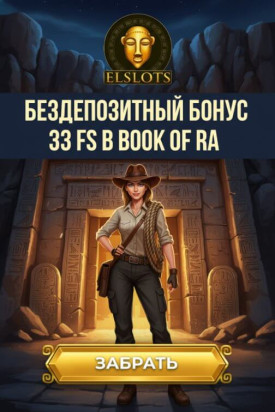 Зображення для 33 фриспина без депозита за номер телефона в казино Эльслотс