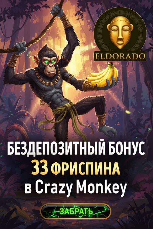 Зображення для 33 фриспина за регистрацию по номеру телефона в Эльдорадо Casino