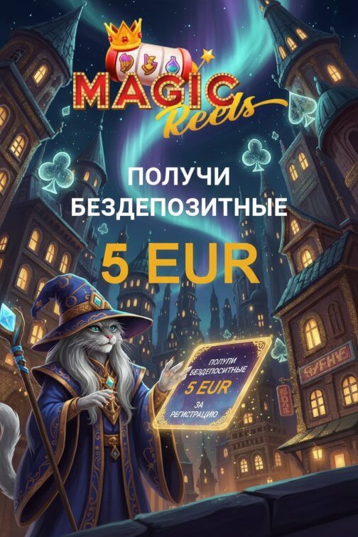 Зображення для 5&euro; без депозита и фриспины в онлайн-казино Magic Reels