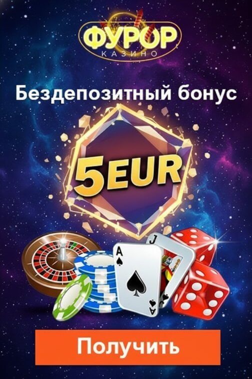 Зображення для 5 EUR бонус без депозита и фриспины за регистрацию в казино Фурор
