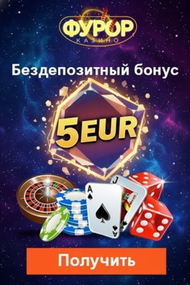 Зображення для 5 EUR бонус без депозита и фриспины за регистрацию в казино Фурор