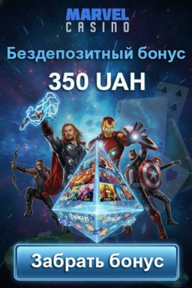Зображення для 350 грн без депозита за регистрацию и фриспины в казино Marvel