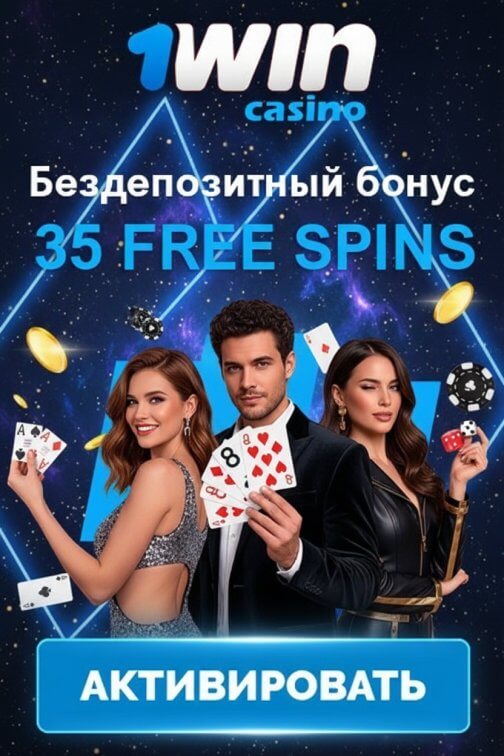 Зображення для 35 фриспинов за регистрацию без депозита в 1WIN &mdash; бесплатные шансы на выигрыш
