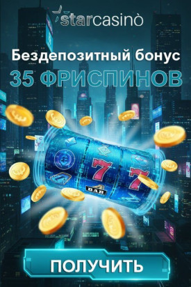 Зображення для 35 фриспинов без депозита за простую регистрацию в StarCasino с быстрым выводом