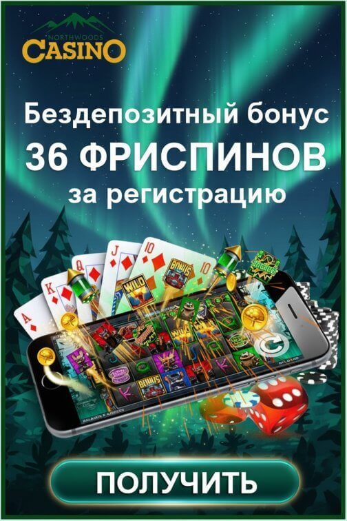 Зображення для 36 фриспинов за регистрацию без депозита в онлайн-казино North Woods