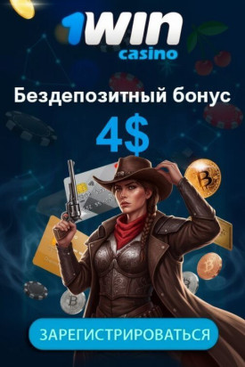 Зображення для 4$ без депозита и 50 фриспинов новым игрокам в казино 1WIN