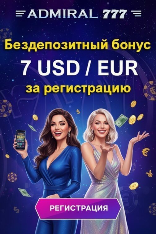 Зображення для 7 долларов или евро без депозита за регистрацию в Admiral 777 &mdash; бонус новым игрокам