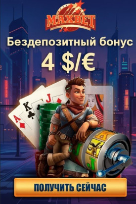 Зображення для 400 рублей без депозита &mdash; забирай бонус в казино MaxBet новым игрокам