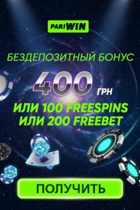 Зображення для 400 гривен без депозита и 40 фриспинов новым игрокам в PariWin