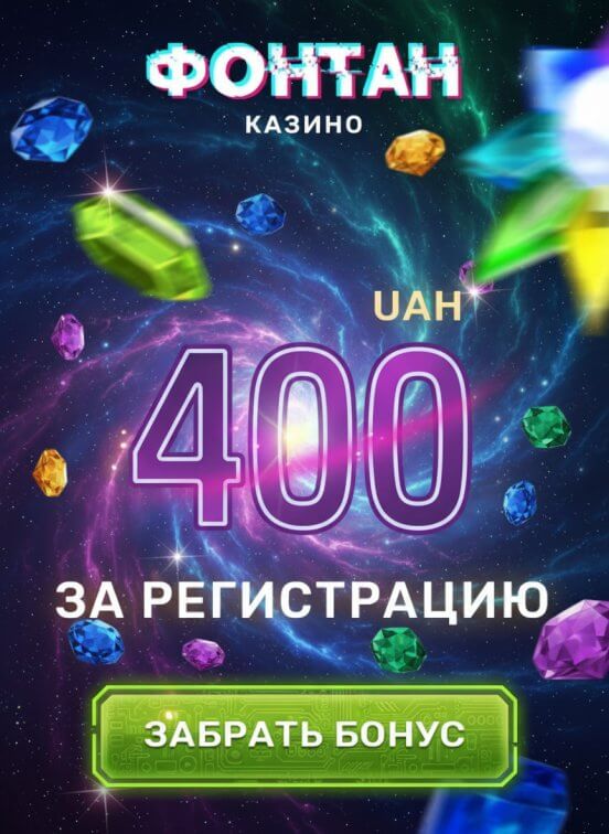 Зображення для 400 гривен без депозита и фриспины для новых игроков в казино Фонтан