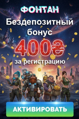 Зображення для 400 гривен и 100 фриспинов без депозита новым игрокам в казино Фонтан
