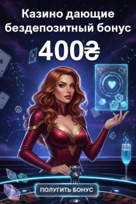 Зображення для 400 грн без депозита за регистрацию и фриспины в лучших онлайн-казино